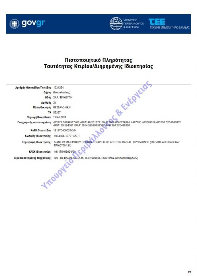 Φωτογραφία: Ηλεκτρονική ταυτότητα κτιρίου Θεσσαλονίκη